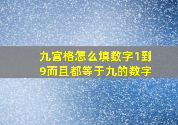 九宫格怎么填数字1到9而且都等于九的数字