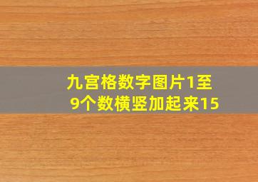 九宫格数字图片1至9个数横竖加起来15