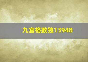 九宫格数独13948