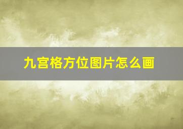 九宫格方位图片怎么画