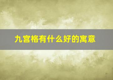 九宫格有什么好的寓意