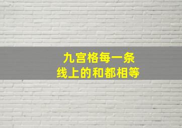 九宫格每一条线上的和都相等