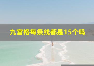 九宫格每条线都是15个吗