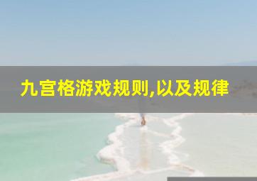 九宫格游戏规则,以及规律