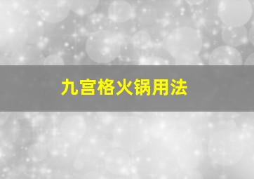 九宫格火锅用法