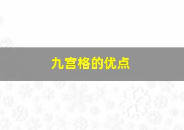 九宫格的优点