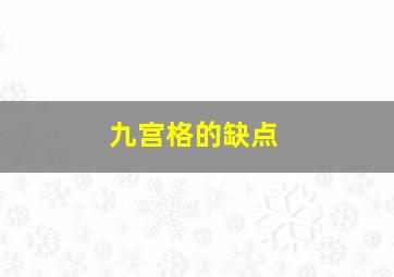 九宫格的缺点