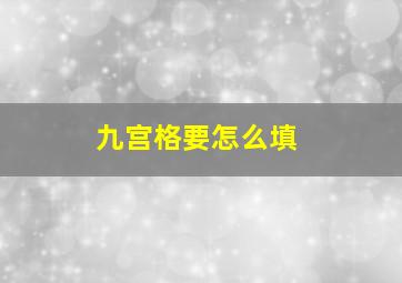 九宫格要怎么填