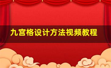 九宫格设计方法视频教程