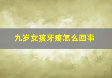 九岁女孩牙疼怎么回事