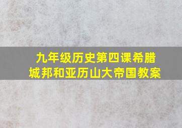 九年级历史第四课希腊城邦和亚历山大帝国教案