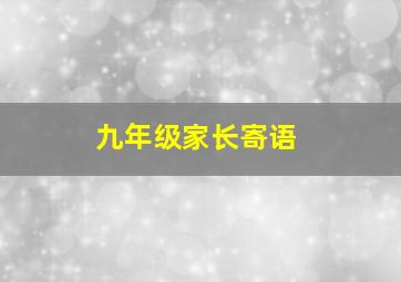 九年级家长寄语