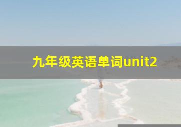 九年级英语单词unit2