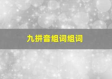 九拼音组词组词