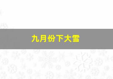 九月份下大雪