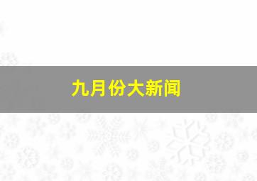 九月份大新闻