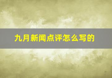 九月新闻点评怎么写的