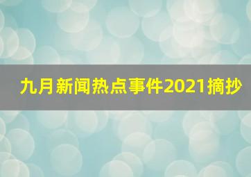 九月新闻热点事件2021摘抄