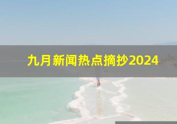 九月新闻热点摘抄2024