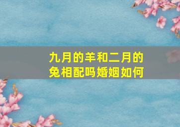 九月的羊和二月的兔相配吗婚姻如何