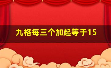 九格每三个加起等于15