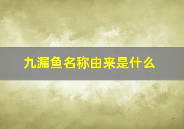 九漏鱼名称由来是什么