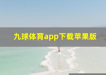 九球体育app下载苹果版