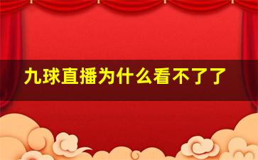 九球直播为什么看不了了