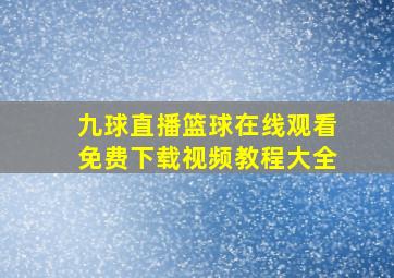 九球直播篮球在线观看免费下载视频教程大全