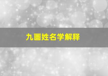 九画姓名学解释