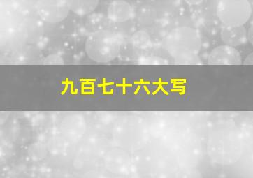 九百七十六大写