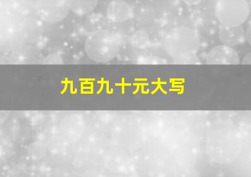 九百九十元大写