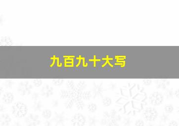 九百九十大写