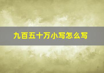 九百五十万小写怎么写