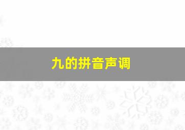 九的拼音声调