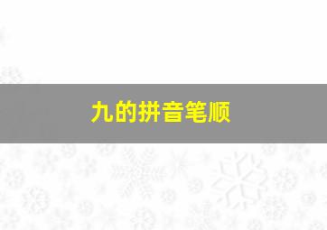 九的拼音笔顺