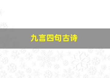 九言四句古诗