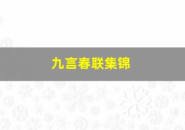 九言春联集锦