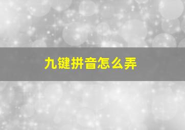 九键拼音怎么弄