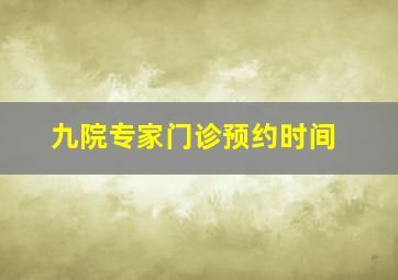 九院专家门诊预约时间