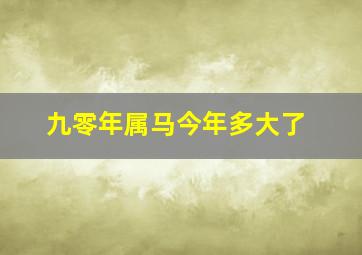 九零年属马今年多大了