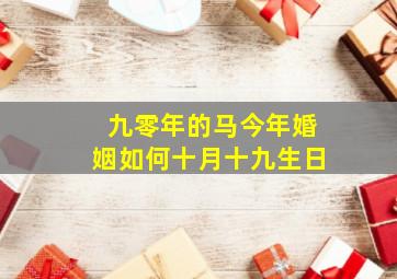 九零年的马今年婚姻如何十月十九生日