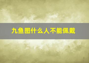 九鱼图什么人不能佩戴