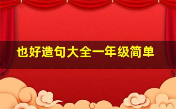 也好造句大全一年级简单