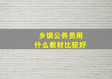 乡镇公务员用什么教材比较好