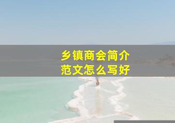 乡镇商会简介范文怎么写好