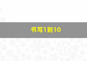 书写1到10