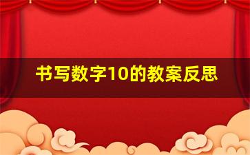 书写数字10的教案反思