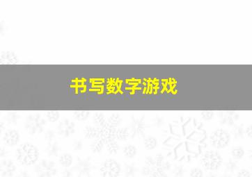 书写数字游戏