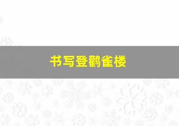 书写登鹳雀楼